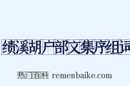 绩溪胡户部文集序组词是什么意思的图片